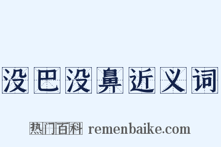 没巴没鼻近义词是什么意思的图片